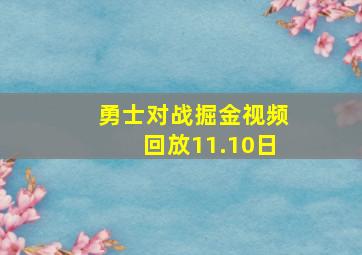 勇士对战掘金视频回放11.10日