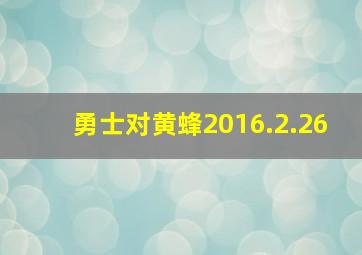 勇士对黄蜂2016.2.26