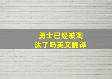 勇士已经被淘汰了吗英文翻译