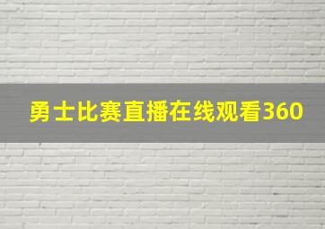 勇士比赛直播在线观看360