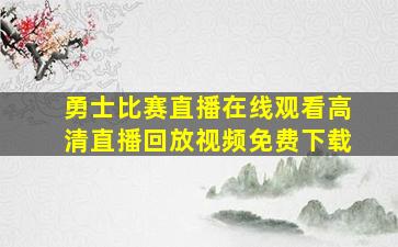 勇士比赛直播在线观看高清直播回放视频免费下载