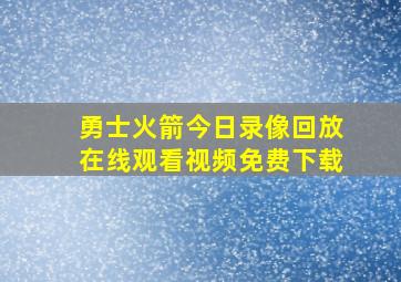 勇士火箭今日录像回放在线观看视频免费下载