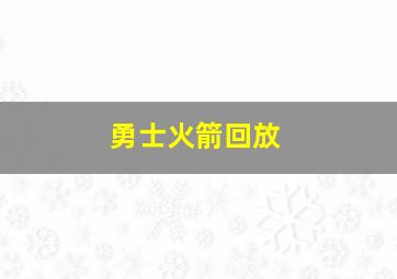 勇士火箭回放