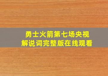 勇士火箭第七场央视解说词完整版在线观看