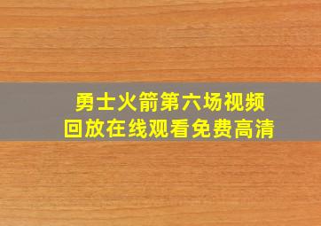 勇士火箭第六场视频回放在线观看免费高清