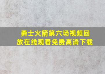 勇士火箭第六场视频回放在线观看免费高清下载