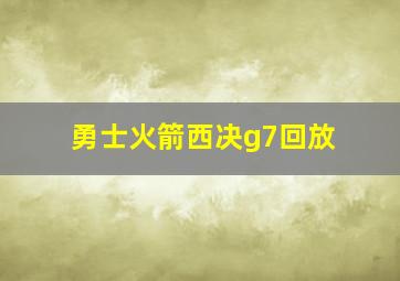 勇士火箭西决g7回放