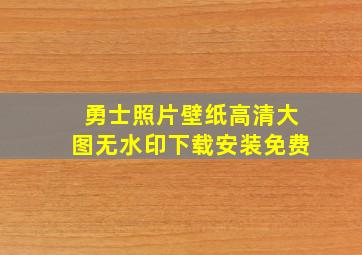 勇士照片壁纸高清大图无水印下载安装免费