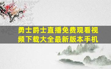 勇士爵士直播免费观看视频下载大全最新版本手机