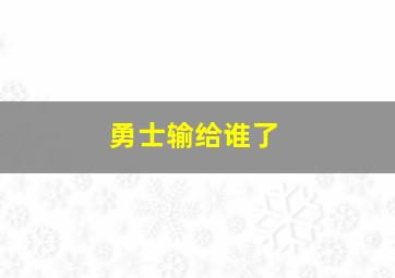 勇士输给谁了