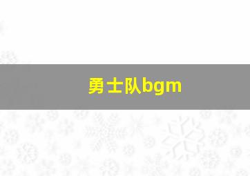 勇士队bgm