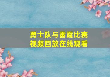 勇士队与雷霆比赛视频回放在线观看