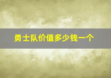 勇士队价值多少钱一个