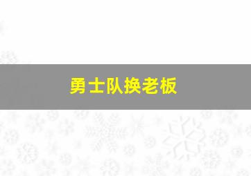 勇士队换老板