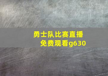 勇士队比赛直播免费观看g630