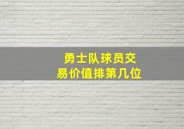 勇士队球员交易价值排第几位