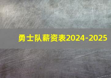 勇士队薪资表2024-2025