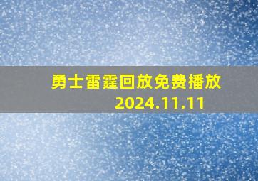 勇士雷霆回放免费播放2024.11.11