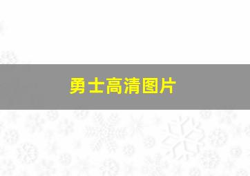 勇士高清图片