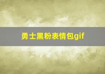 勇士黑粉表情包gif