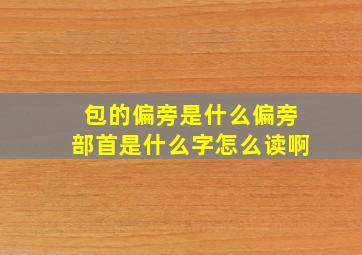 包的偏旁是什么偏旁部首是什么字怎么读啊