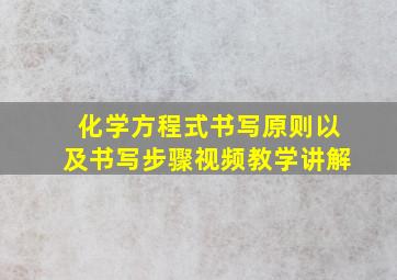 化学方程式书写原则以及书写步骤视频教学讲解