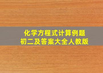 化学方程式计算例题初二及答案大全人教版