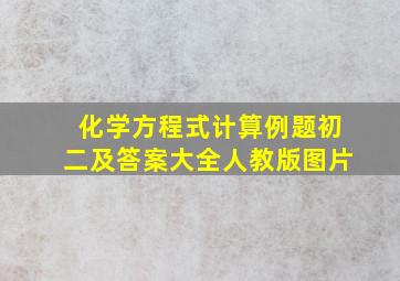 化学方程式计算例题初二及答案大全人教版图片