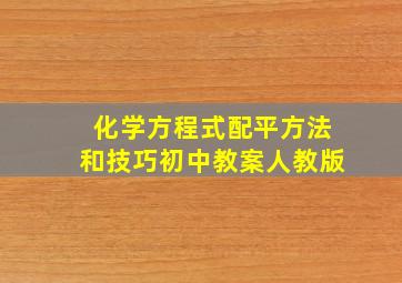 化学方程式配平方法和技巧初中教案人教版