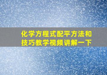 化学方程式配平方法和技巧教学视频讲解一下