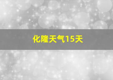 化隆天气15天