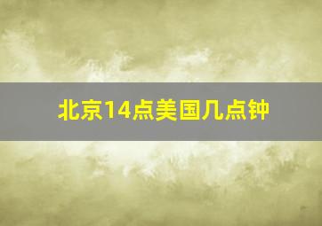 北京14点美国几点钟