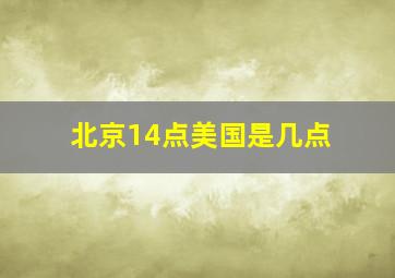 北京14点美国是几点