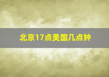 北京17点美国几点钟