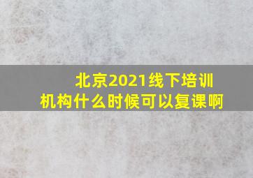 北京2021线下培训机构什么时候可以复课啊