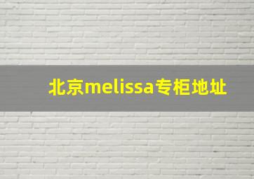 北京melissa专柜地址