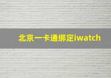 北京一卡通绑定iwatch