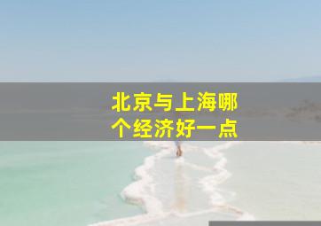 北京与上海哪个经济好一点