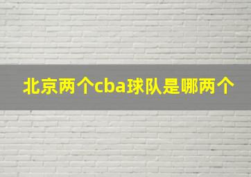 北京两个cba球队是哪两个