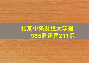 北京中央财经大学是985吗还是211呢