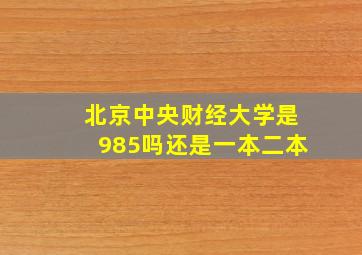 北京中央财经大学是985吗还是一本二本