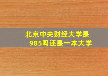 北京中央财经大学是985吗还是一本大学