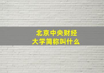 北京中央财经大学简称叫什么