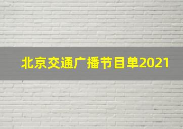 北京交通广播节目单2021