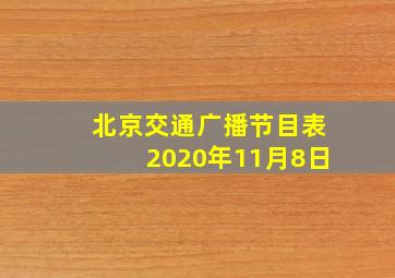 北京交通广播节目表2020年11月8日