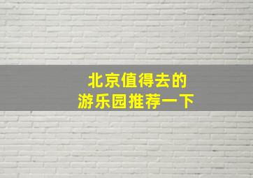 北京值得去的游乐园推荐一下