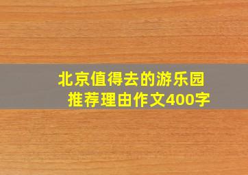 北京值得去的游乐园推荐理由作文400字