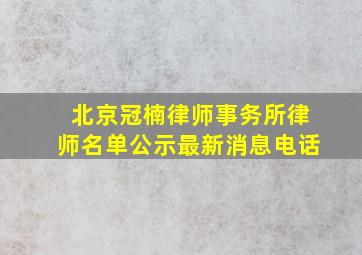 北京冠楠律师事务所律师名单公示最新消息电话