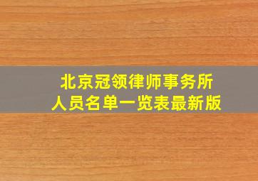 北京冠领律师事务所人员名单一览表最新版