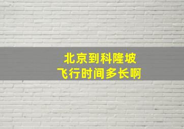 北京到科隆坡飞行时间多长啊